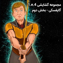 آموزش گشایش 1.e4 بخش دوم - استاد بزرگ Gajewski