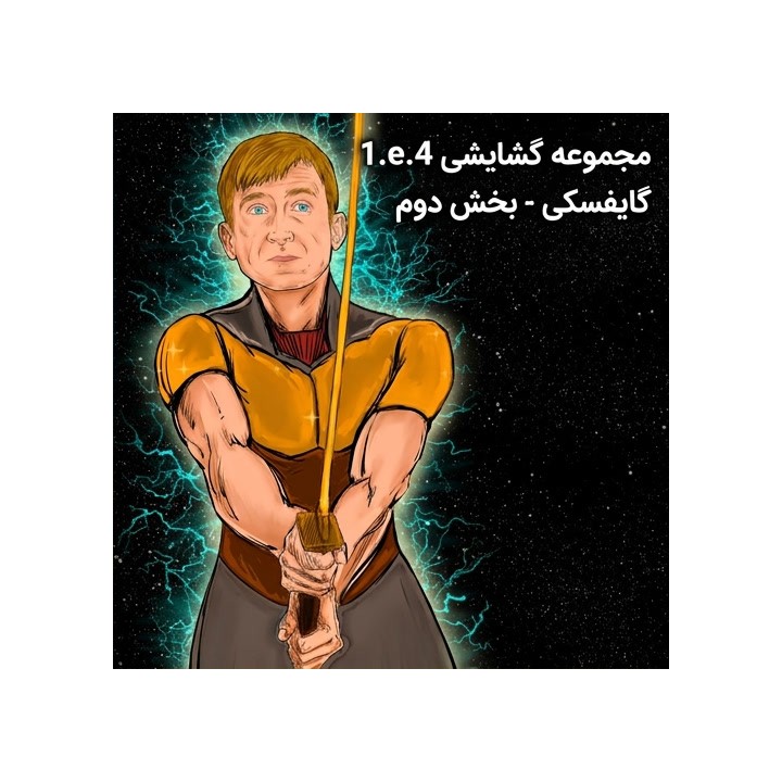 آموزش گشایش 1.e4 بخش دوم - استاد بزرگ Gajewski
