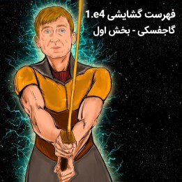 دوره فهرست گشایشی 1.e4 گاجفسکی (بخش اول) | آموزش تخصصی شطرنج