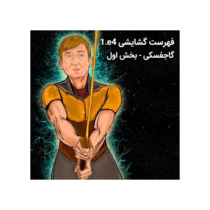 دوره فهرست گشایشی 1.e4 گاجفسکی (بخش اول) | آموزش تخصصی شطرنج