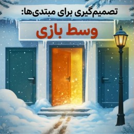 دوره تصمیم‌گیری در وسط بازی برای مبتدیان شطرنج | IM Kolosowski