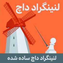 دوره لنینگراد داچ ساده شده (Leningrad Dutch: Simplified) - GM Arturs Neiksans