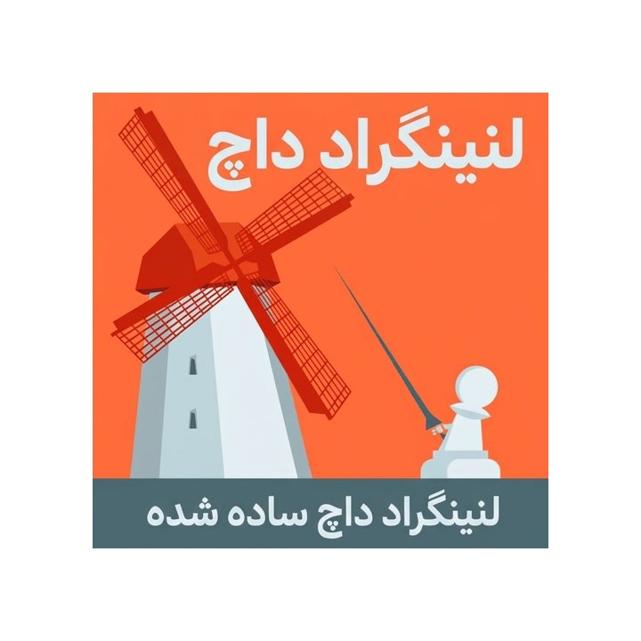 دوره لنینگراد داچ ساده شده (Leningrad Dutch: Simplified) - GM Arturs Neiksans