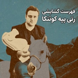 دوره جامع گشایش رتی - استاد بزرگ پپه کوئنکا (Cuenca's Reti)
