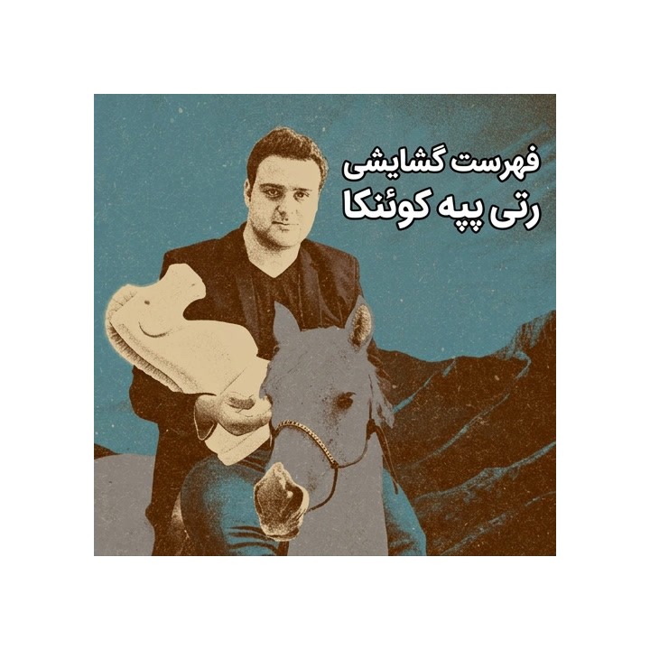 دوره جامع گشایش رتی - استاد بزرگ پپه کوئنکا (Cuenca's Reti)