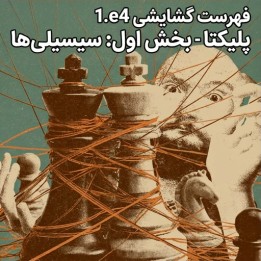 دوره شکست سیسیلی با متد کامیل پلیکتا | Lifetime Repertoires 1.e4