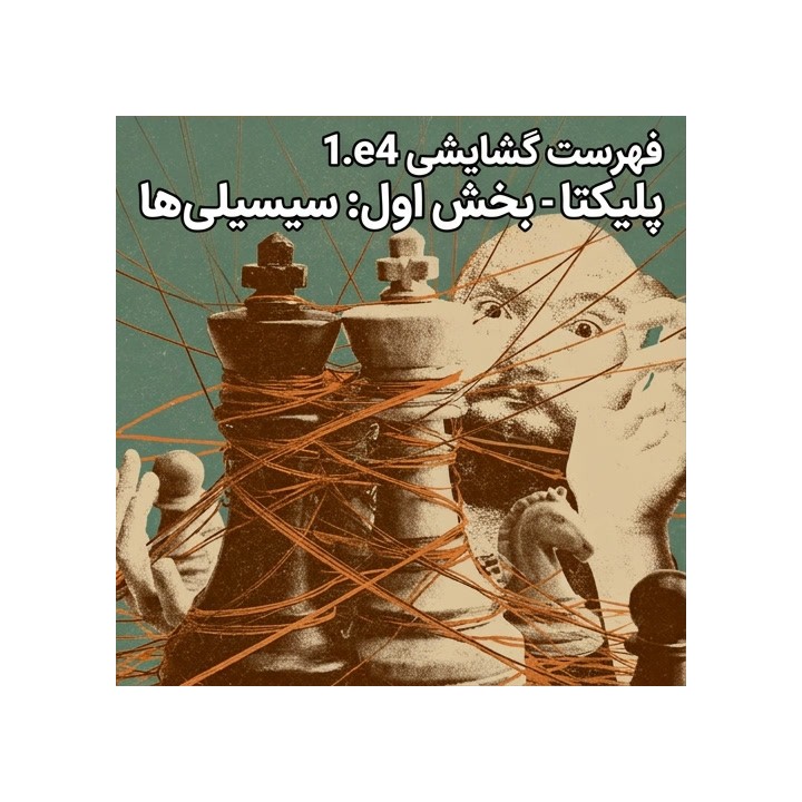 دوره شکست سیسیلی با متد کامیل پلیکتا | Lifetime Repertoires 1.e4