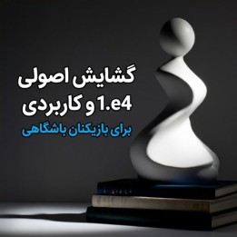 دوره جامع گشایش 1.e4 برای بازیکنان باشگاهی (Benner)