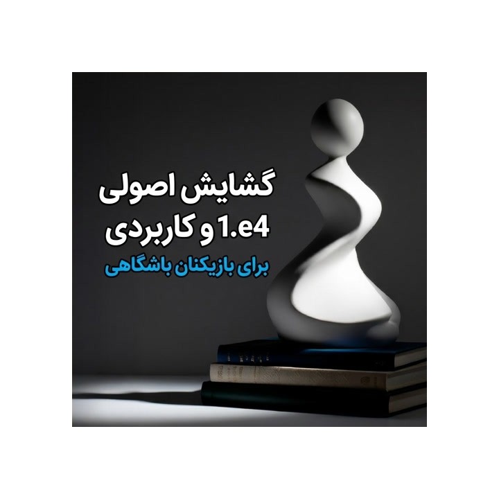 دوره جامع گشایش 1.e4 برای بازیکنان باشگاهی (Benner)