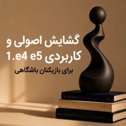 دوره آموزشی 1. e4 e5 برای بازیکنان باشگاهی - مدرس Benner