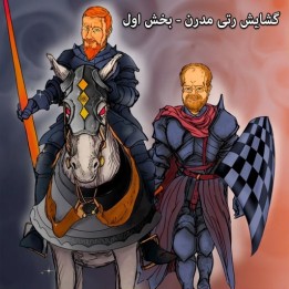 دوره آموزش گشایش رتی مدرن - Lifetime Repertoires: Modern Reti Part 1