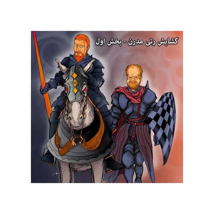 دوره آموزش گشایش رتی مدرن - Lifetime Repertoires: Modern Reti Part 1