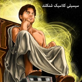 دوره سیسیلی کلاسیک استاد بزرگ شنکلند | Lifetime Repertoires