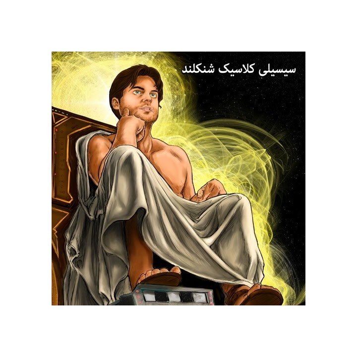 دوره سیسیلی کلاسیک استاد بزرگ شنکلند | Lifetime Repertoires