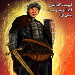 دوره فهرست گشایشی 1.e4 وسلی سو - بخش اول | GM Wesley So