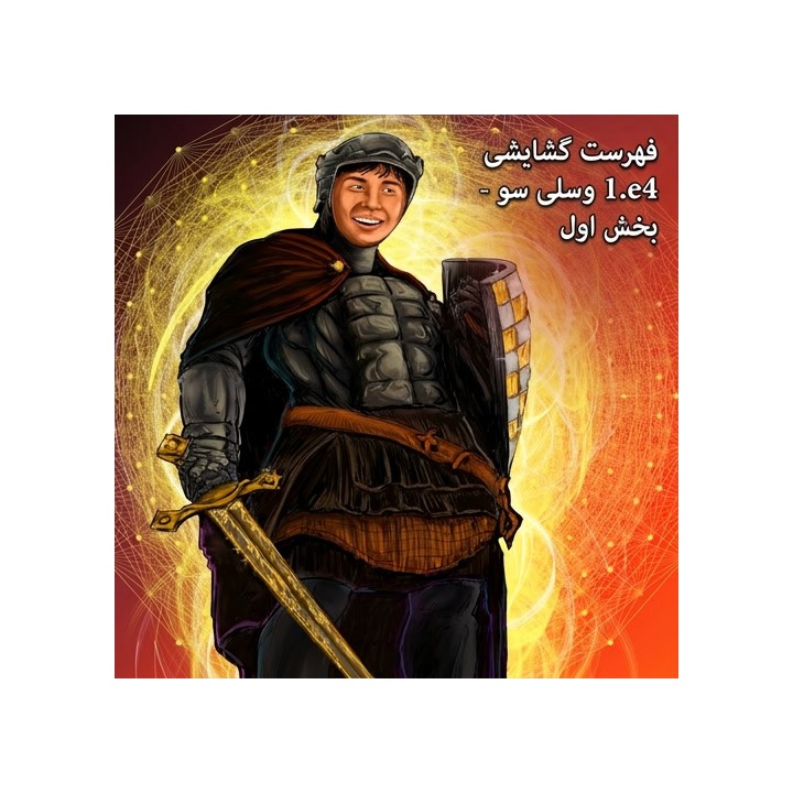 دوره فهرست گشایشی 1.e4 وسلی سو - بخش اول | GM Wesley So