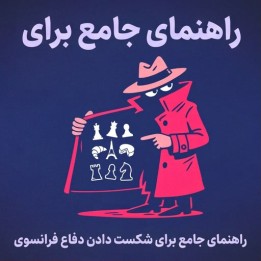 راهنمای شکست دادن دفاع فرانسوی | IM Marcin Sieciechowicz