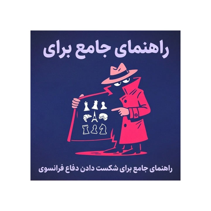 راهنمای شکست دادن دفاع فرانسوی | IM Marcin Sieciechowicz