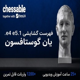 دوره جامع 1.e4 e5 استاد بزرگ یان گوستافسون | Lifetime Repertoires