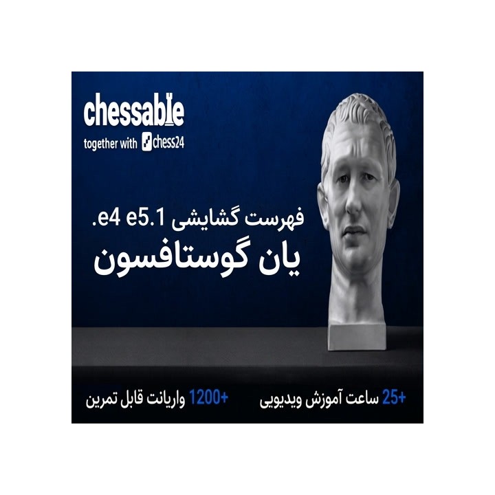 دوره جامع 1.e4 e5 استاد بزرگ یان گوستافسون | Lifetime Repertoires