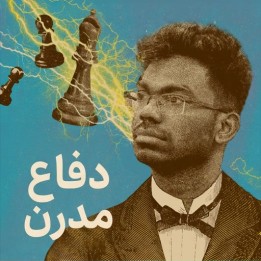 دفاع مدرن شطرنج با GM S.P. Sethuraman | Lifetime Repertoires