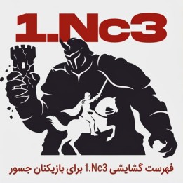 دوره 1.Nc3: فهرست گشایشی برای غافلگیر کردن حریف | Vladyslav Fishchuk