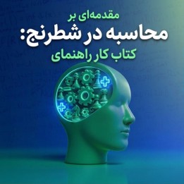 دوره مقدمه‌ای بر محاسبه در شطرنج (Azel Chua) | آموزش تکنیک برگر