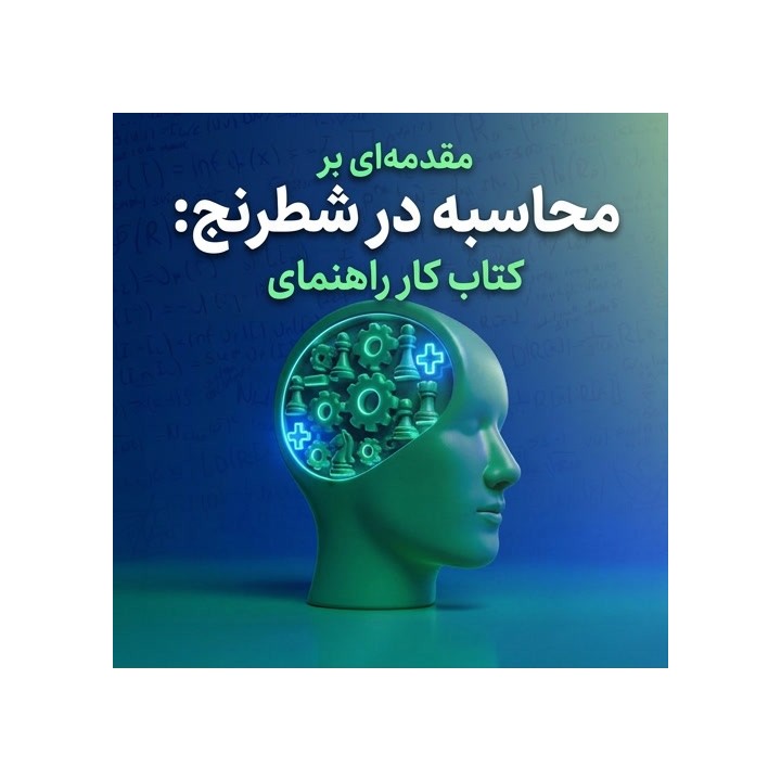 دوره مقدمه‌ای بر محاسبه در شطرنج (Azel Chua) | آموزش تکنیک برگر