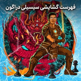 دوره فهرست گشایشی سیسیلی دراگون - استادبزرگ آنیش گیری