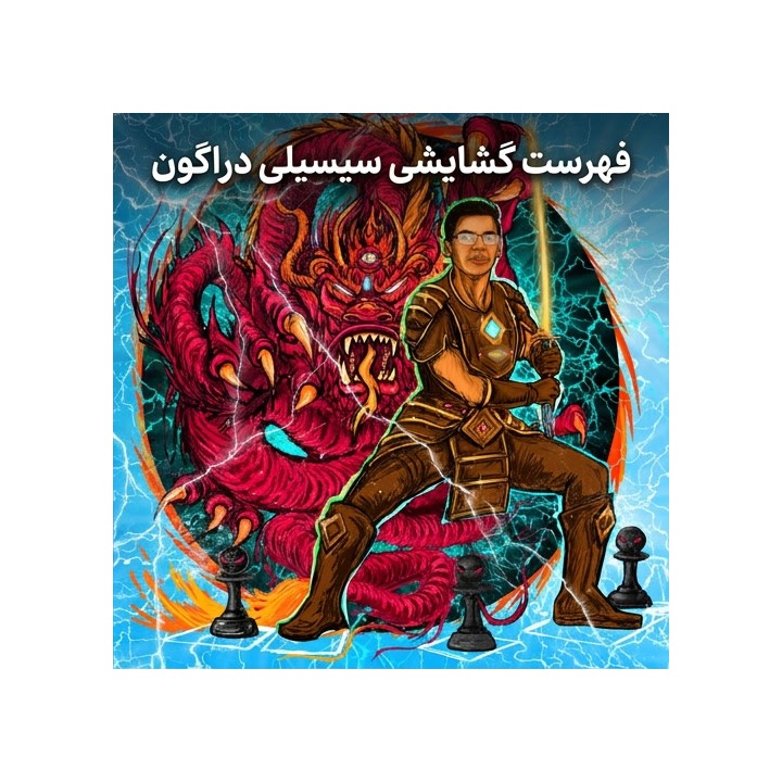 دوره فهرست گشایشی سیسیلی دراگون - استادبزرگ آنیش گیری