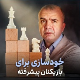 دوره خودسازی شطرنج برای بازیکنان پیشرفته - استاد بزرگ سوکولوف