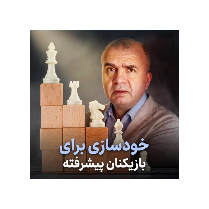 دوره خودسازی شطرنج برای بازیکنان پیشرفته - استاد بزرگ سوکولوف