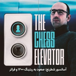 آموزش آسانسور شطرنج: رسیدن به ریتینگ ۱۲۰۰ (The Chess Elevator)