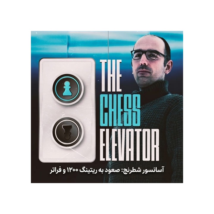 آموزش آسانسور شطرنج: رسیدن به ریتینگ ۱۲۰۰ (The Chess Elevator)