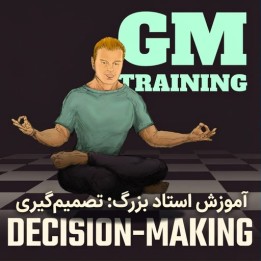 دوره آموزش تصمیم‌گیری شطرنج - استاد بزرگ الکساندر راخمانوف