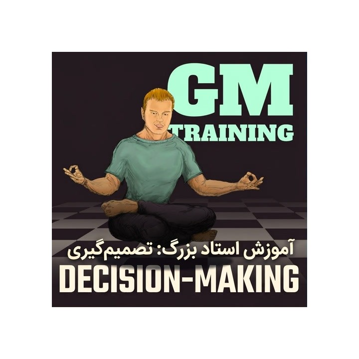 دوره آموزش تصمیم‌گیری شطرنج - استاد بزرگ الکساندر راخمانوف
