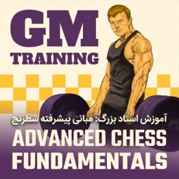 دوره آموزش استاد بزرگ: مبانی پیشرفته شطرنج (GM Rakhmanov)