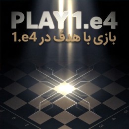 دوره Play 1.e4 with Purpose | آموزش گشایش 1.e4 استاد بزرگ آرجون کیالیان