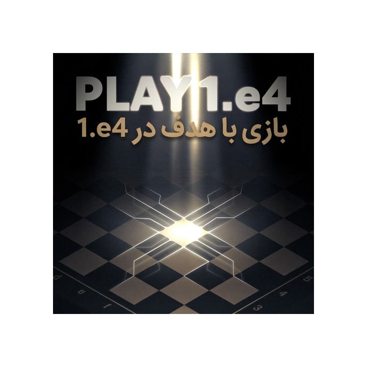 دوره Play 1.e4 with Purpose | آموزش گشایش 1.e4 استاد بزرگ آرجون کیالیان