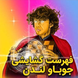 دوره جوباو لندن استاد بزرگ هانز نیمن | Lifetime Repertoires