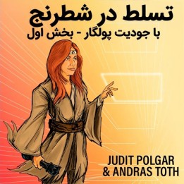 دوره تسلط در شطرنج با جودیت پولگار - بخش اول | Master Your Chess
