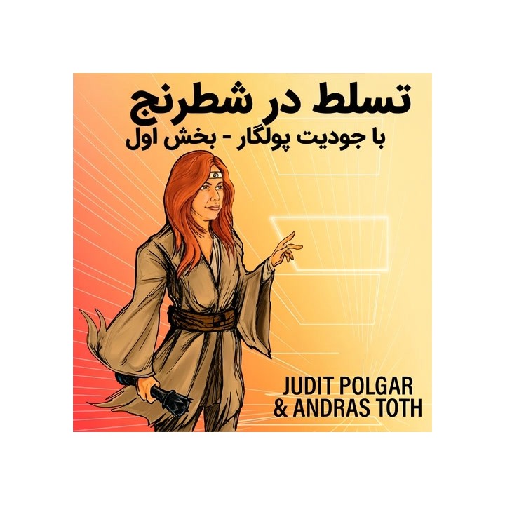 دوره تسلط در شطرنج با جودیت پولگار - بخش اول | Master Your Chess