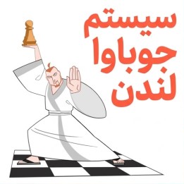 دوره سیستم جوباوا لندن با تدریس استادبزرگ سایمون ویلیامز