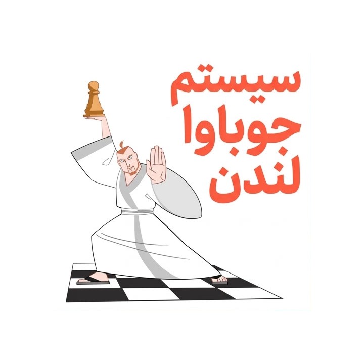 دوره سیستم جوباوا لندن با تدریس استادبزرگ سایمون ویلیامز