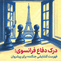 دوره درک دفاع فرانسوی (Understanding the French) - استادبزرگ خوزه گونزالس