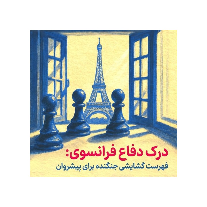 دوره درک دفاع فرانسوی (Understanding the French) - استادبزرگ خوزه گونزالس
