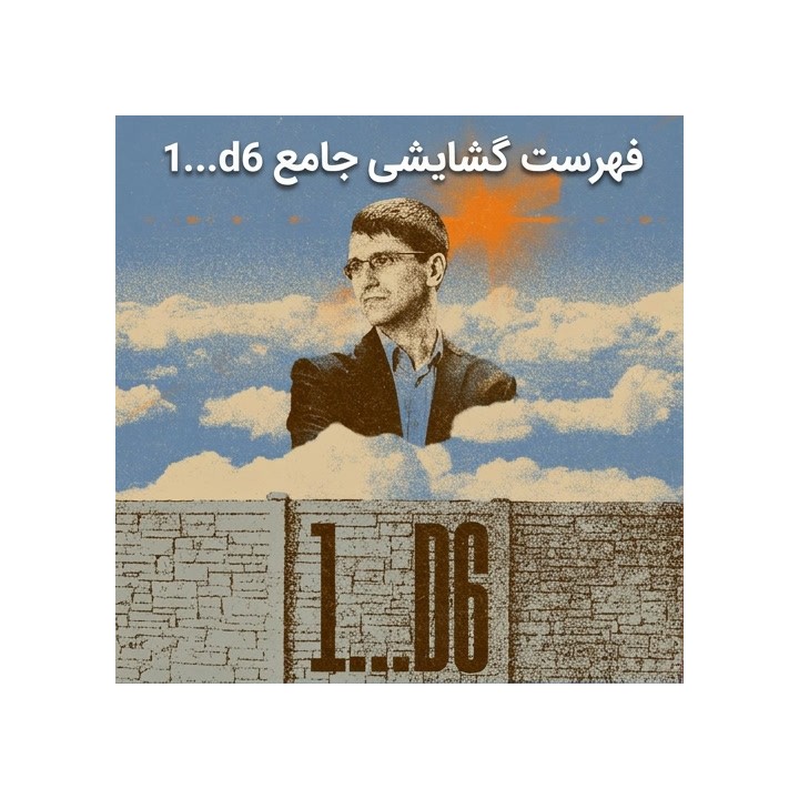 دوره Lifetime Repertoires: 1...d6 | آموزش جامع گشایش برای سیاه