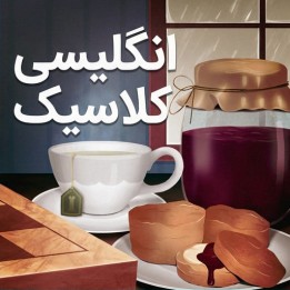 دوره جامع گشایش انگلیسی (The Classical English) - استاد بزرگ Dvirnyy