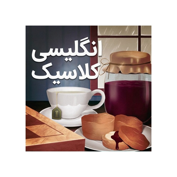 دوره جامع گشایش انگلیسی (The Classical English) - استاد بزرگ Dvirnyy