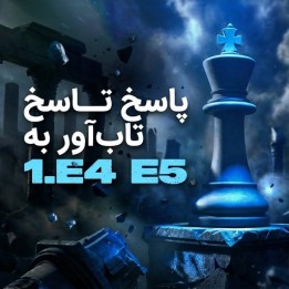 دوره The Resilient 1.e4 e5 | آموزش جامع پاسخ سیاه به 1.e4